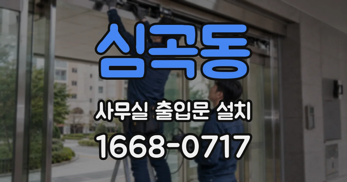 심곡동 사무실 출입문 설치