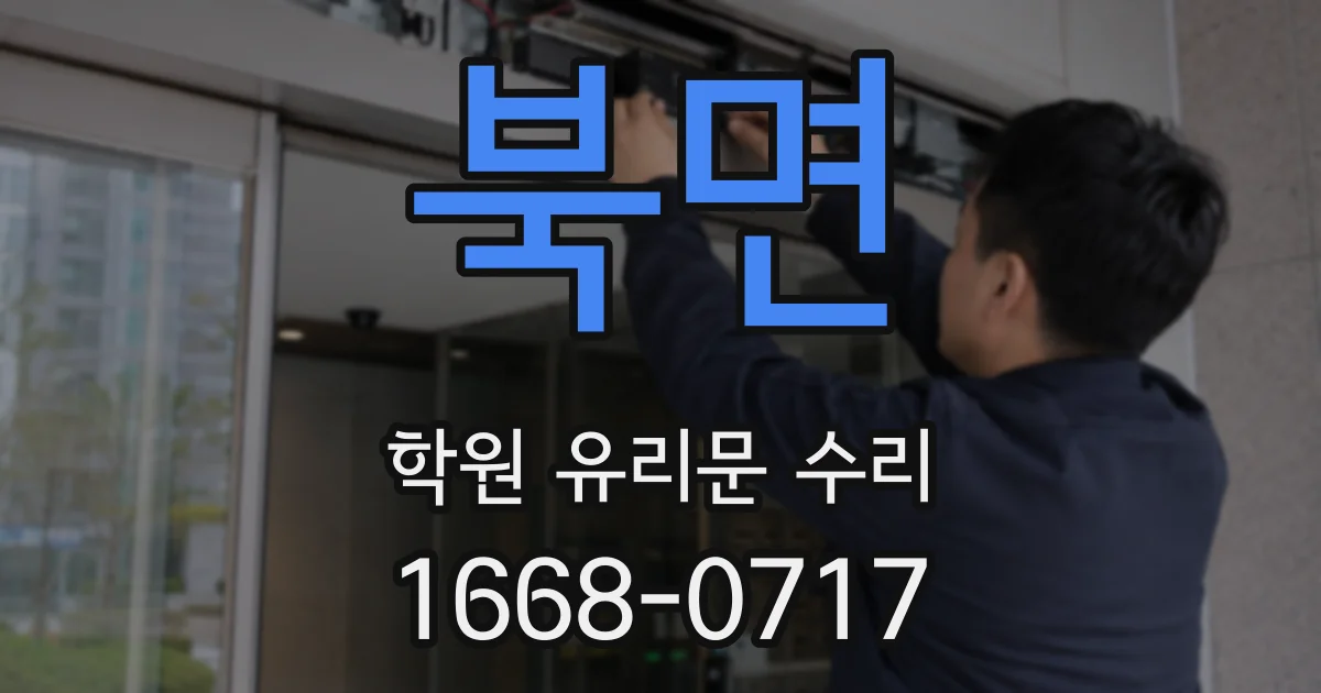 북면 학원 유리문 수리