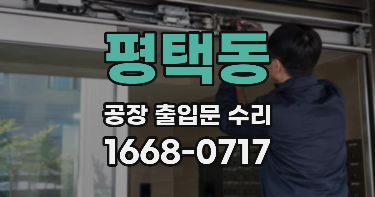 평택동 공장 출입문 수리