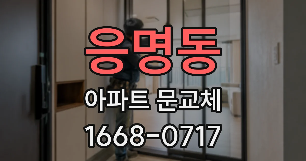 응명동 아파트 문교체