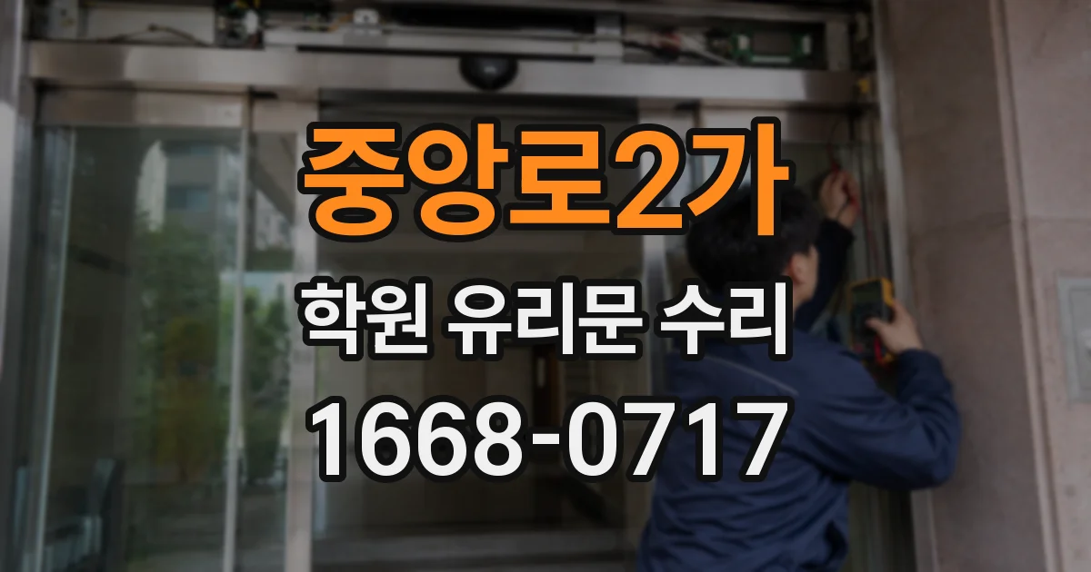 중앙로2가 학원 유리문 수리