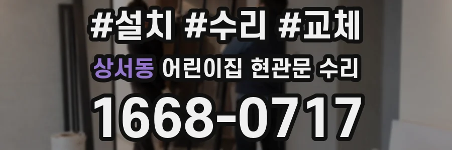 상서동 어린이집 현관문 수리