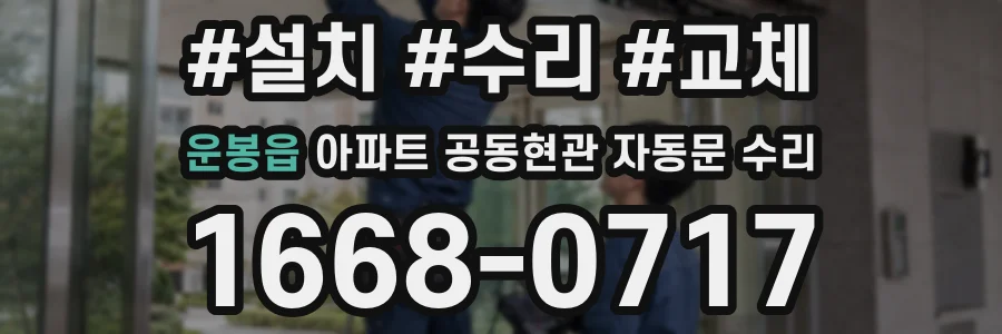 운봉읍 아파트 공동현관 자동문 수리