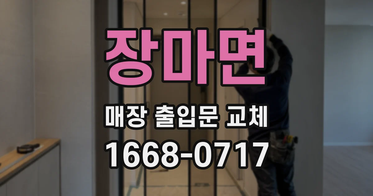 장마면 매장 출입문 교체