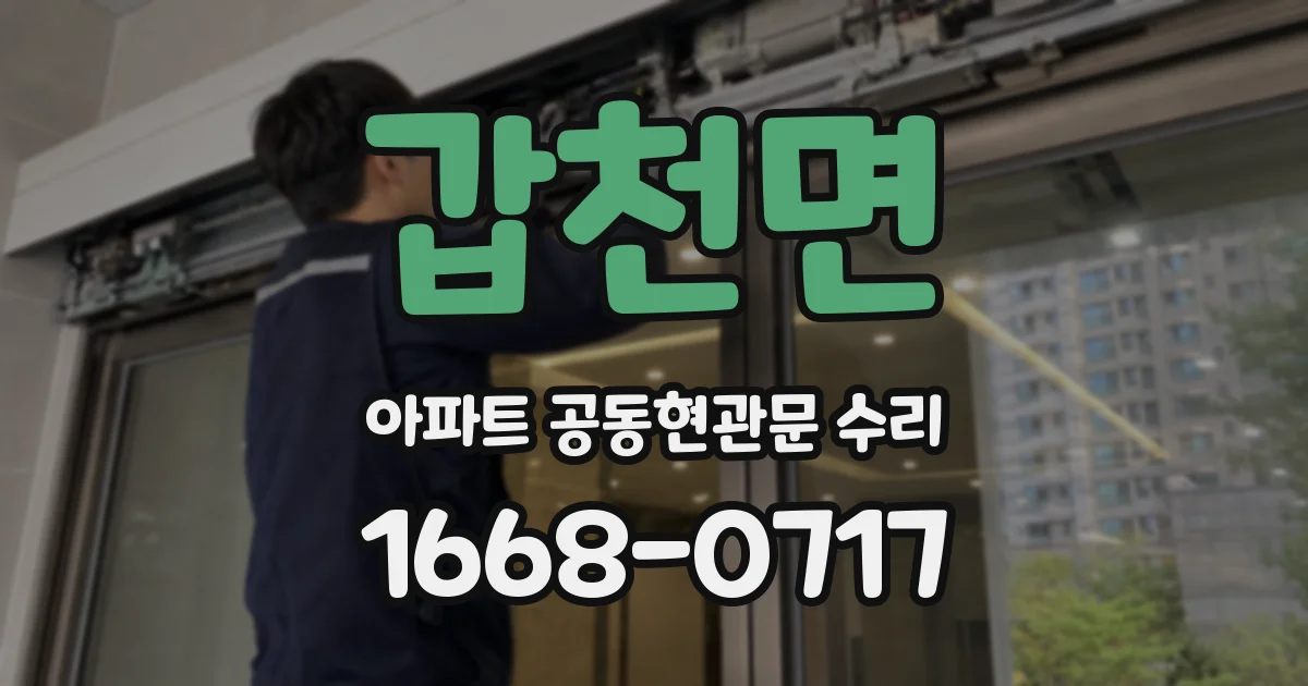 갑천면 아파트 공동현관문 수리