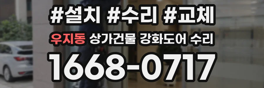 우지동 상가건물 강화도어 수리