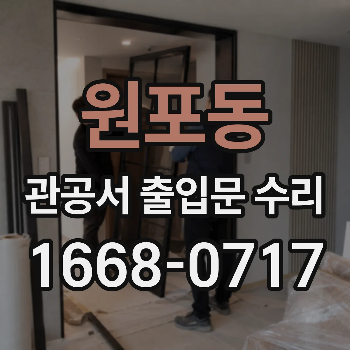 원포동 관공서 출입문 수리