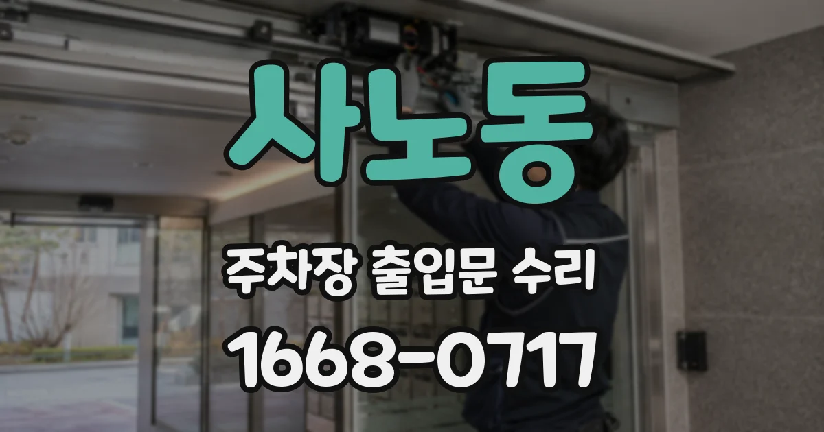 사노동 주차장 출입문 수리