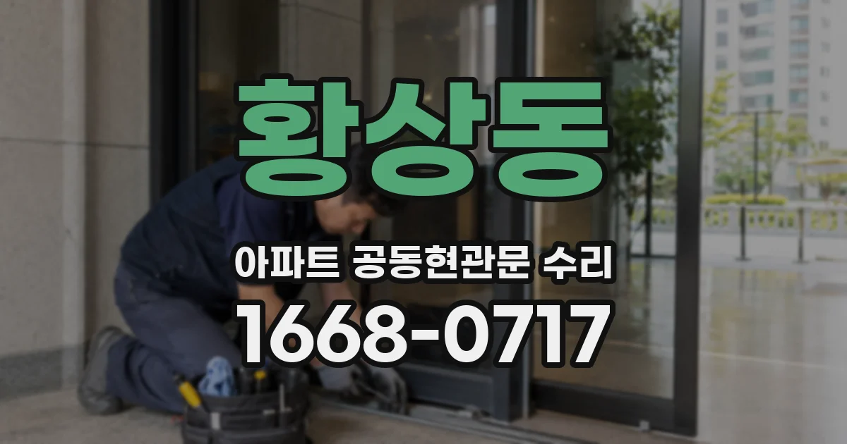 황상동 아파트 공동현관문 수리