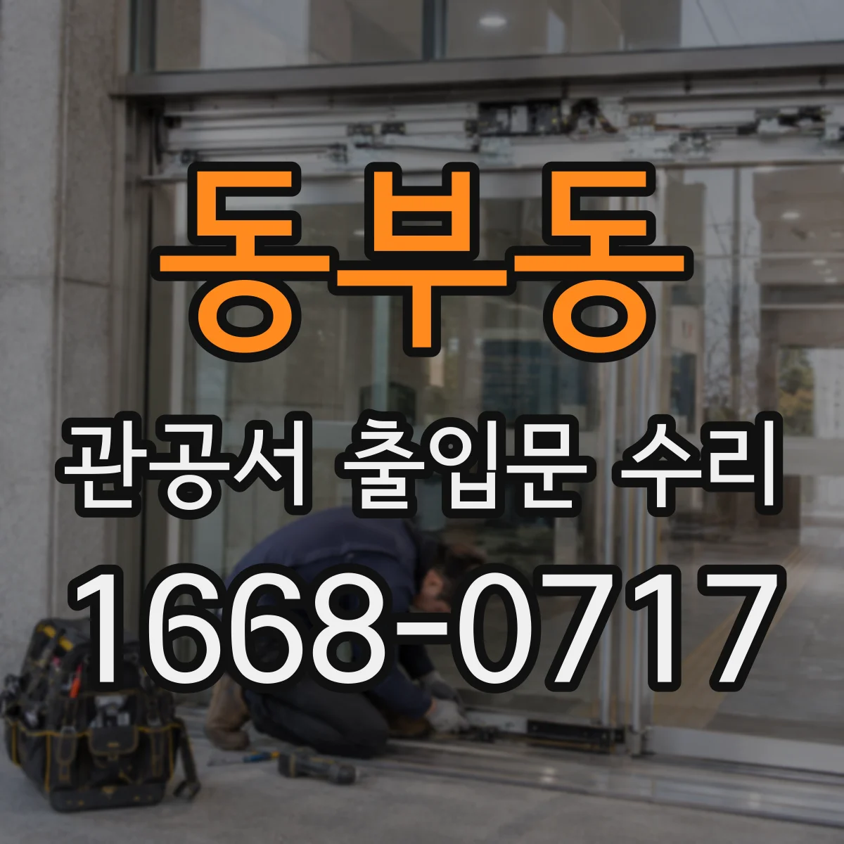 동부동 관공서 출입문 수리