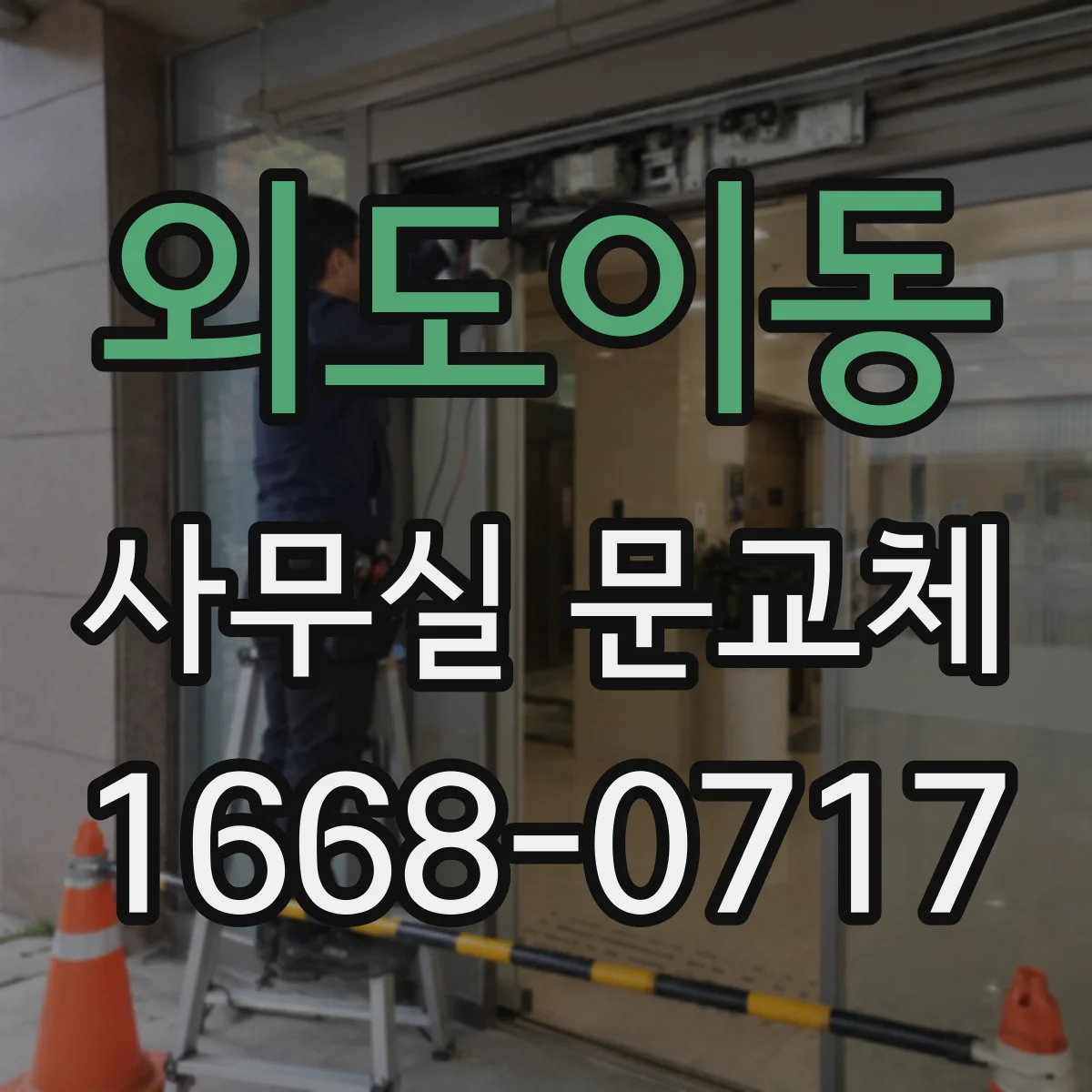 외도이동 사무실 문교체