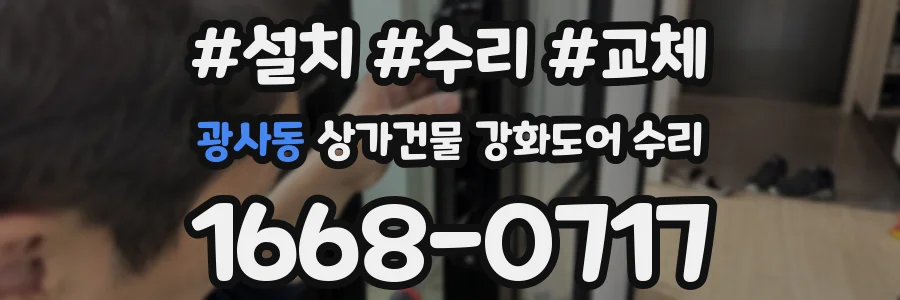 광사동 상가건물 강화도어 수리