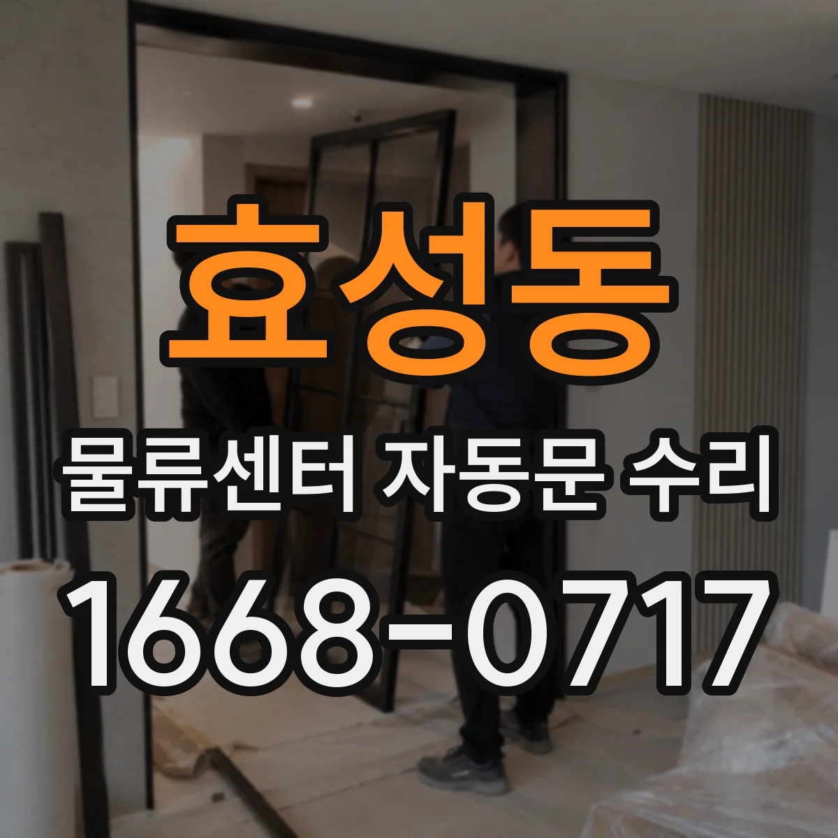 효성동 물류센터 자동문 수리