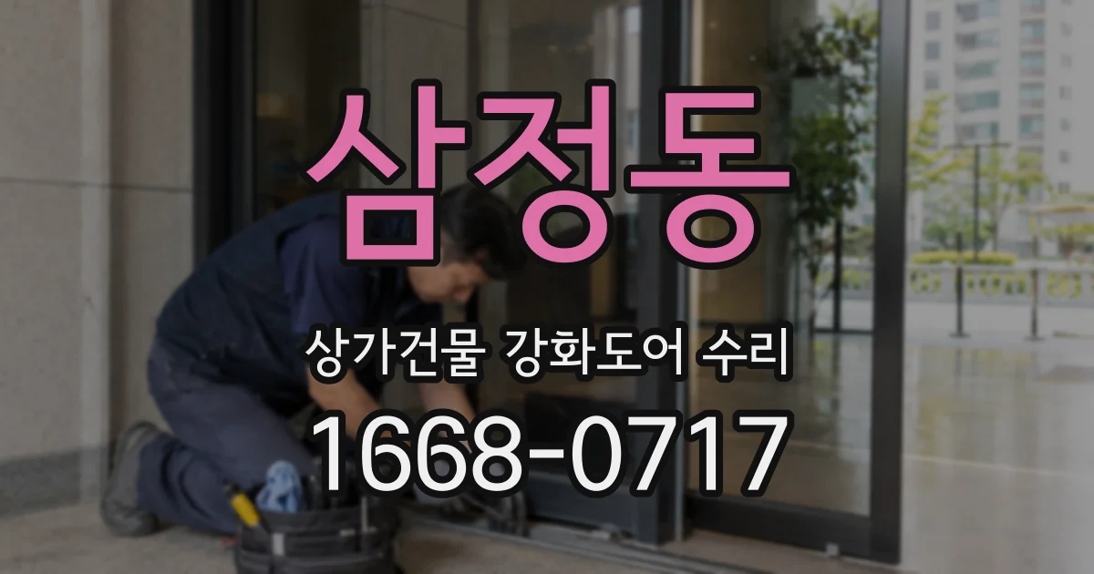 삼정동 상가건물 강화도어 수리