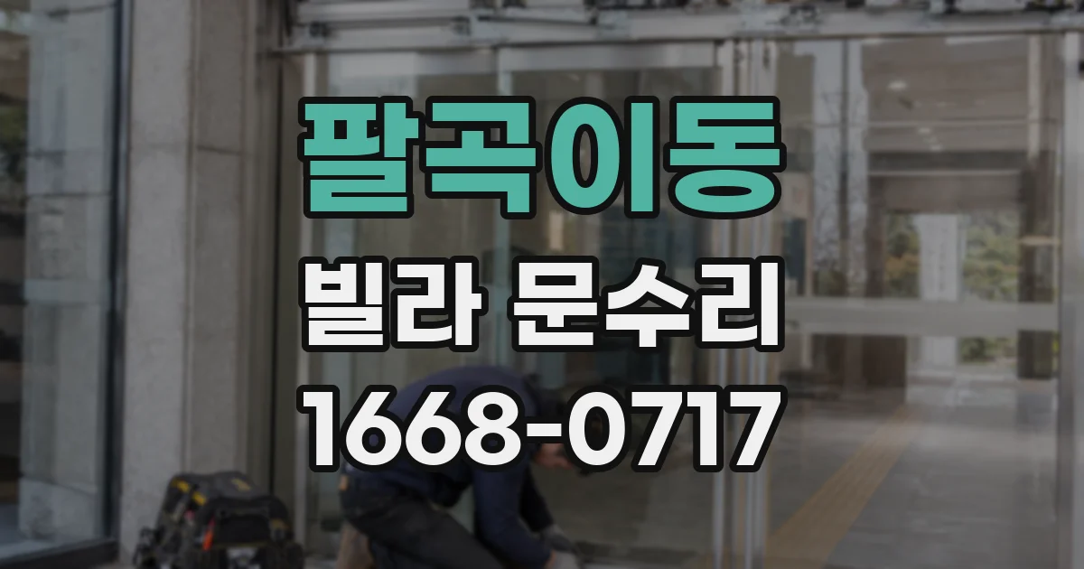 팔곡이동 빌라 문수리