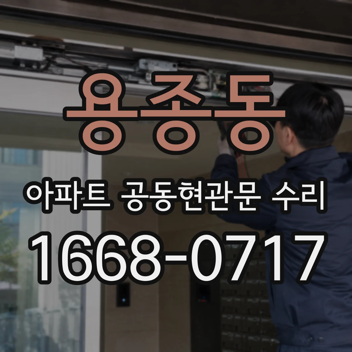 용종동 아파트 공동현관문 수리