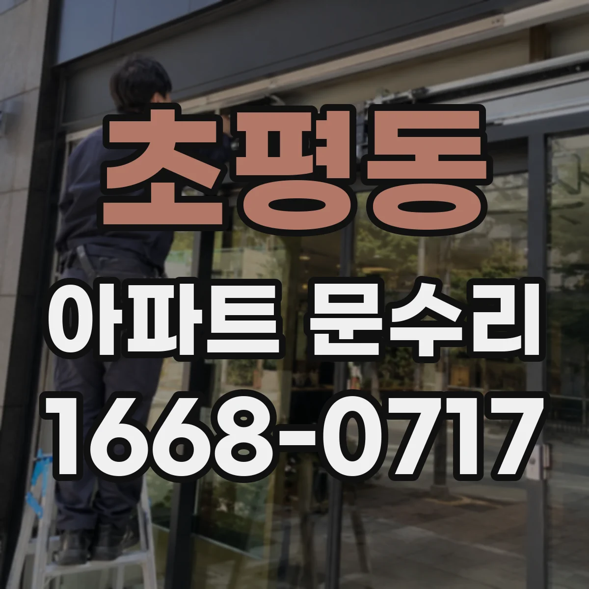 초평동 아파트 문수리