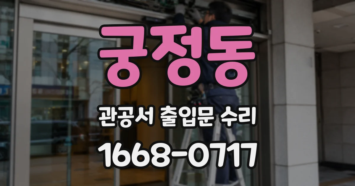궁정동 관공서 출입문 수리