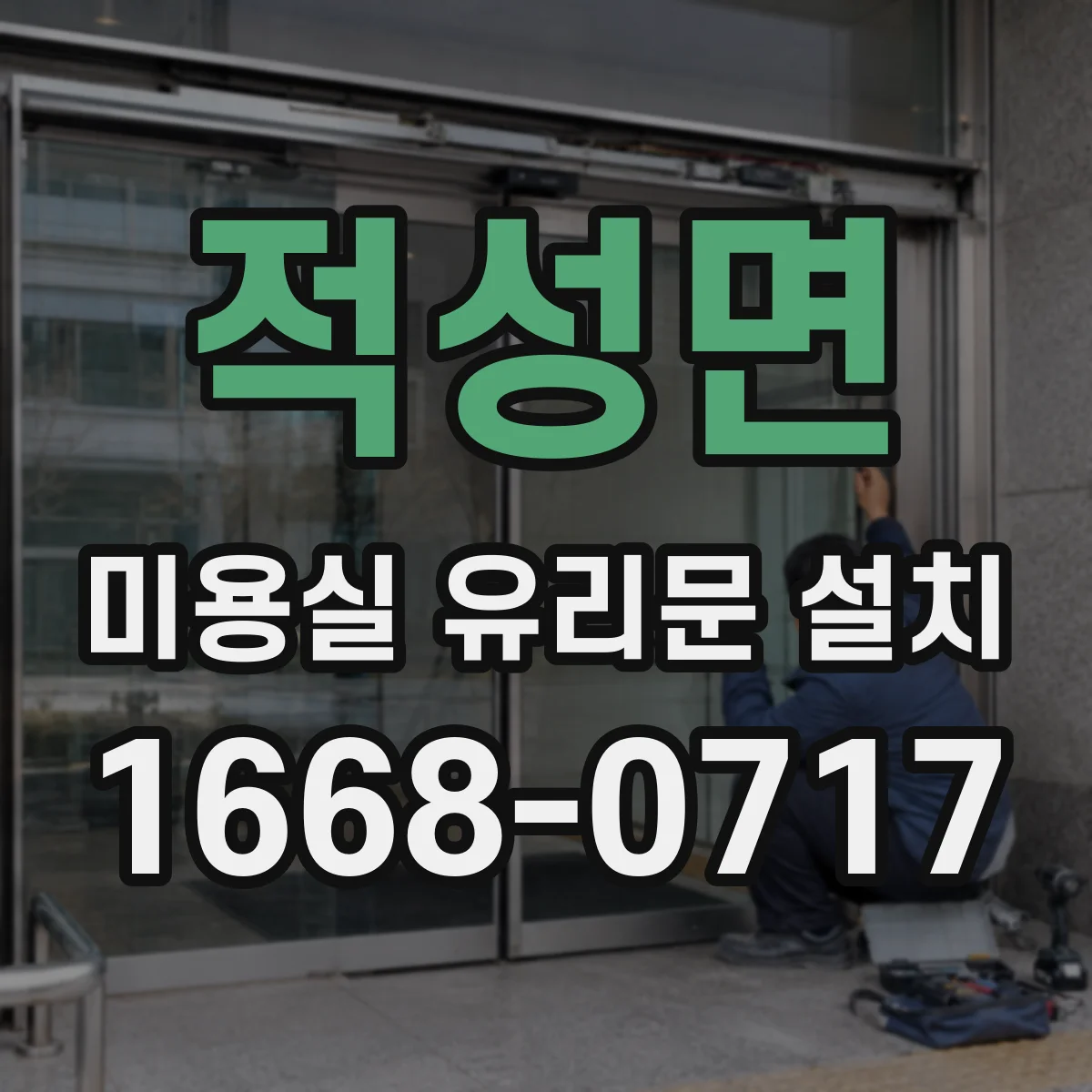 적성면 미용실 유리문 설치