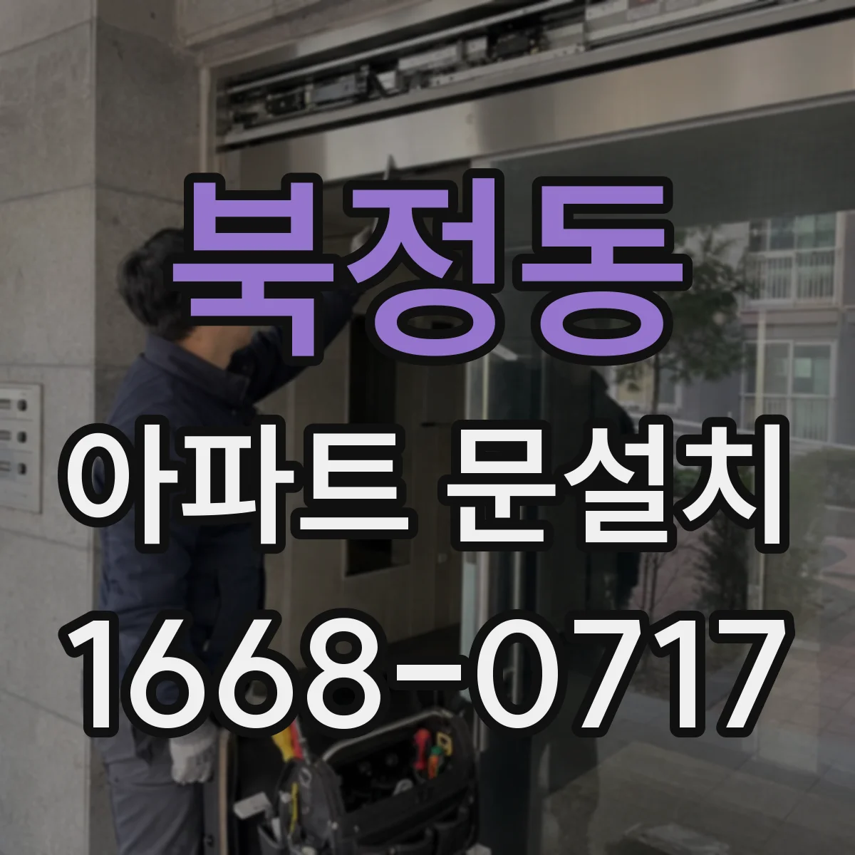 북정동 아파트 문설치