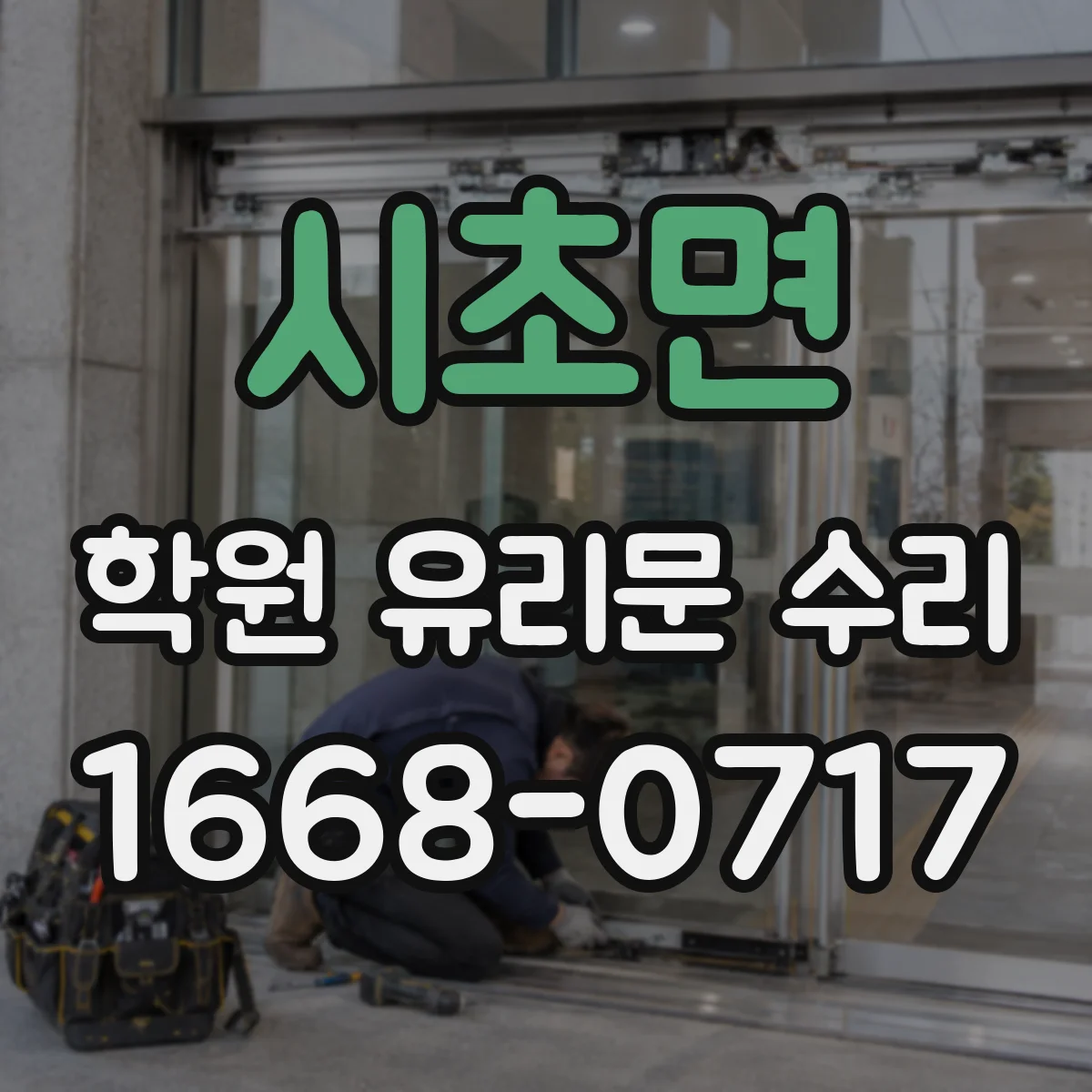 시초면 학원 유리문 수리