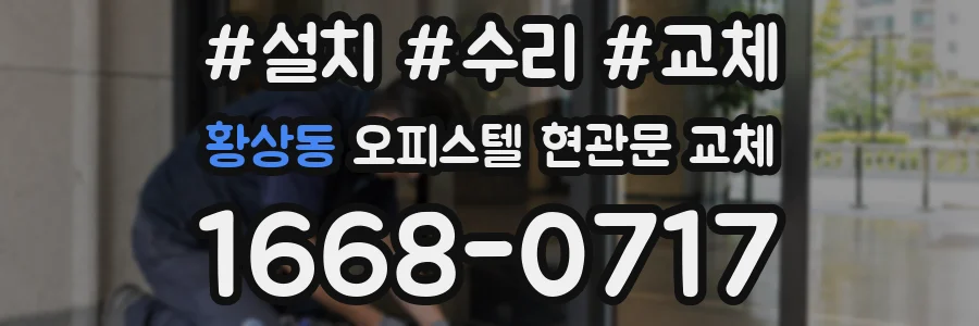 황상동 오피스텔 현관문 교체
