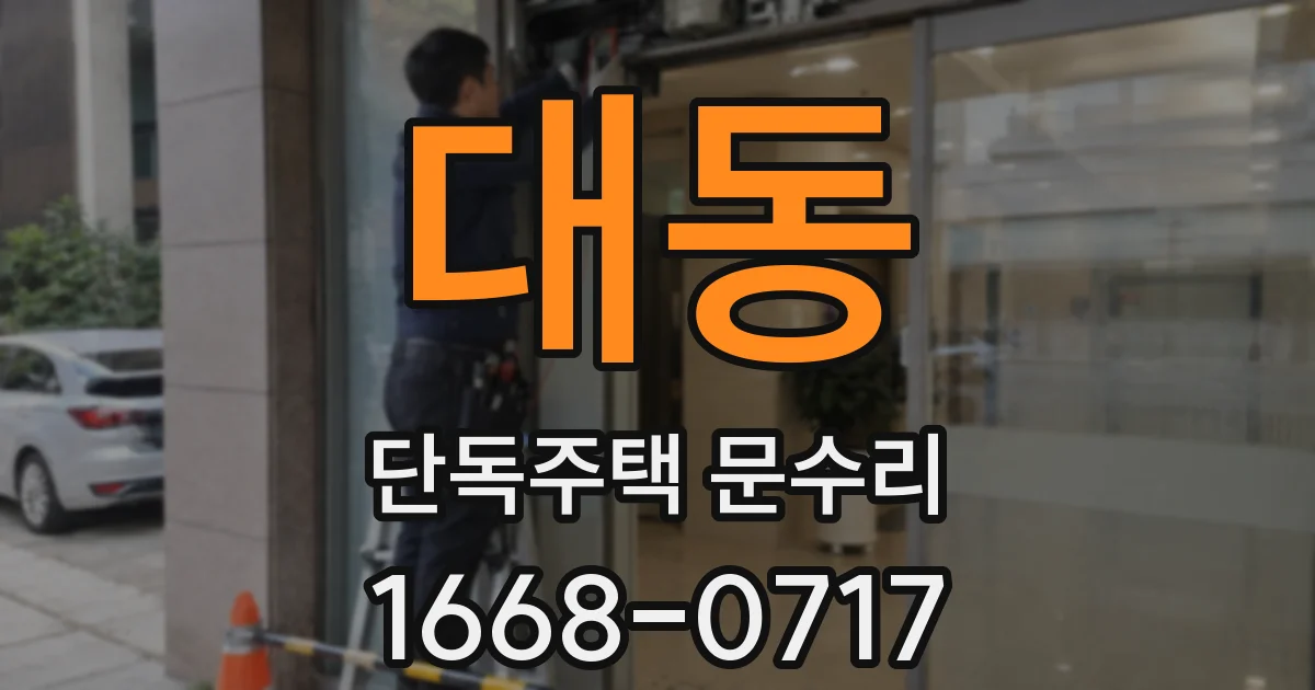 대동 단독주택 문수리
