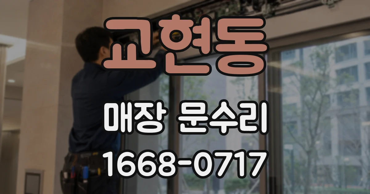 교현동 매장 문수리