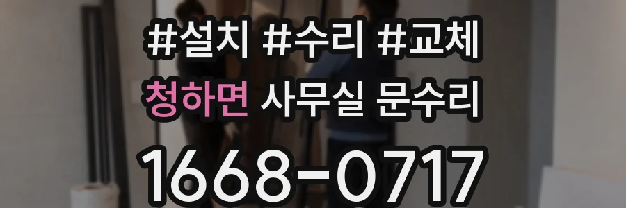 청하면 사무실 문수리