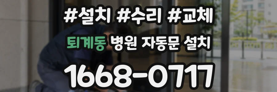 퇴계동 병원 자동문 설치