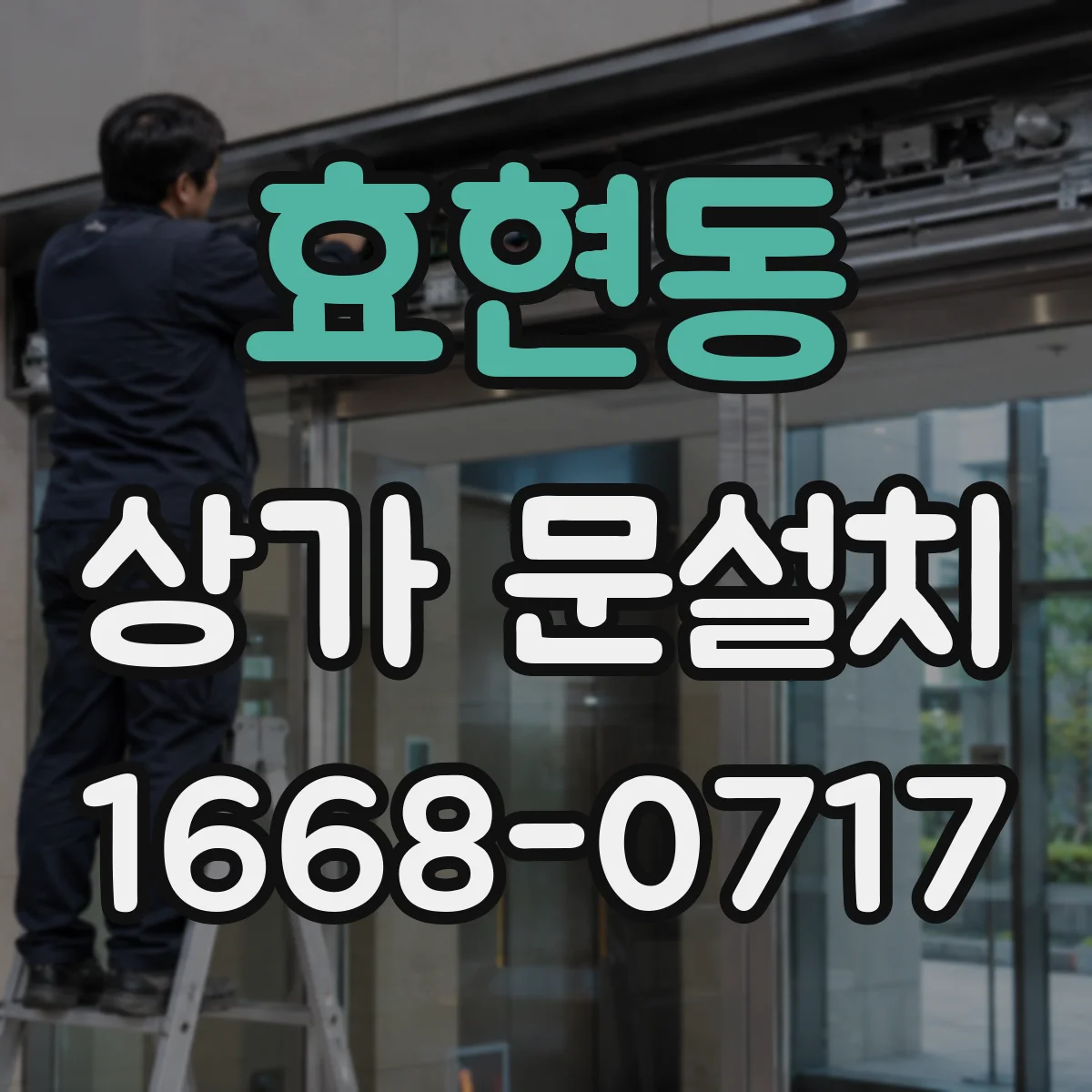 효현동 상가 문설치