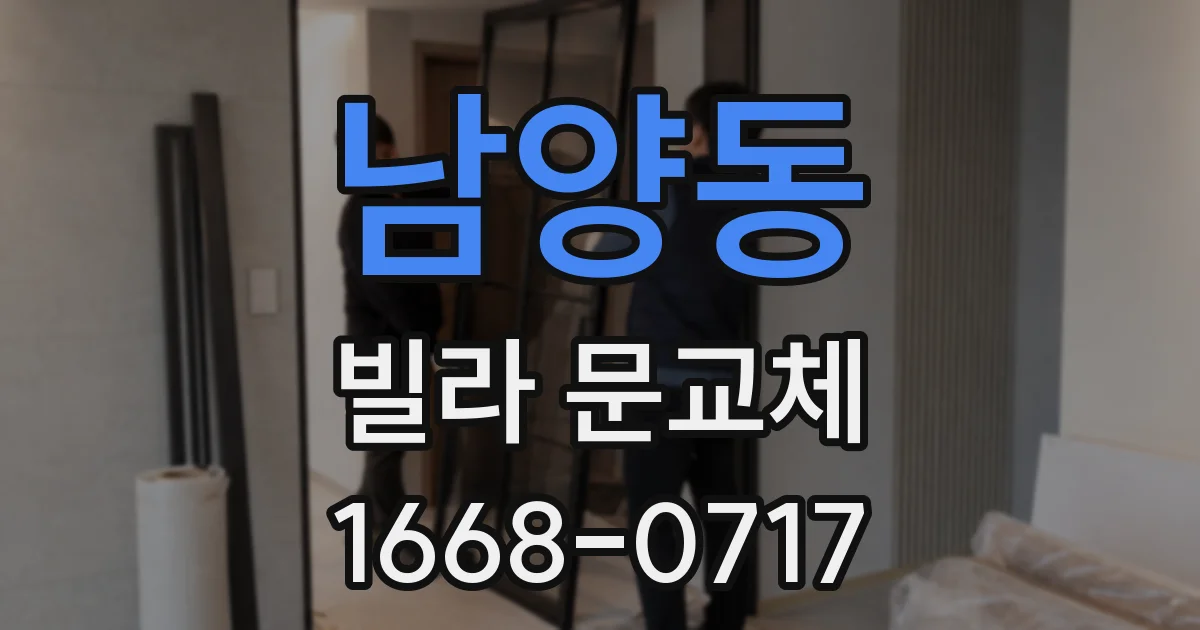 남양동 빌라 문교체