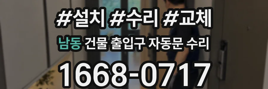 남동 건물 출입구 자동문 수리