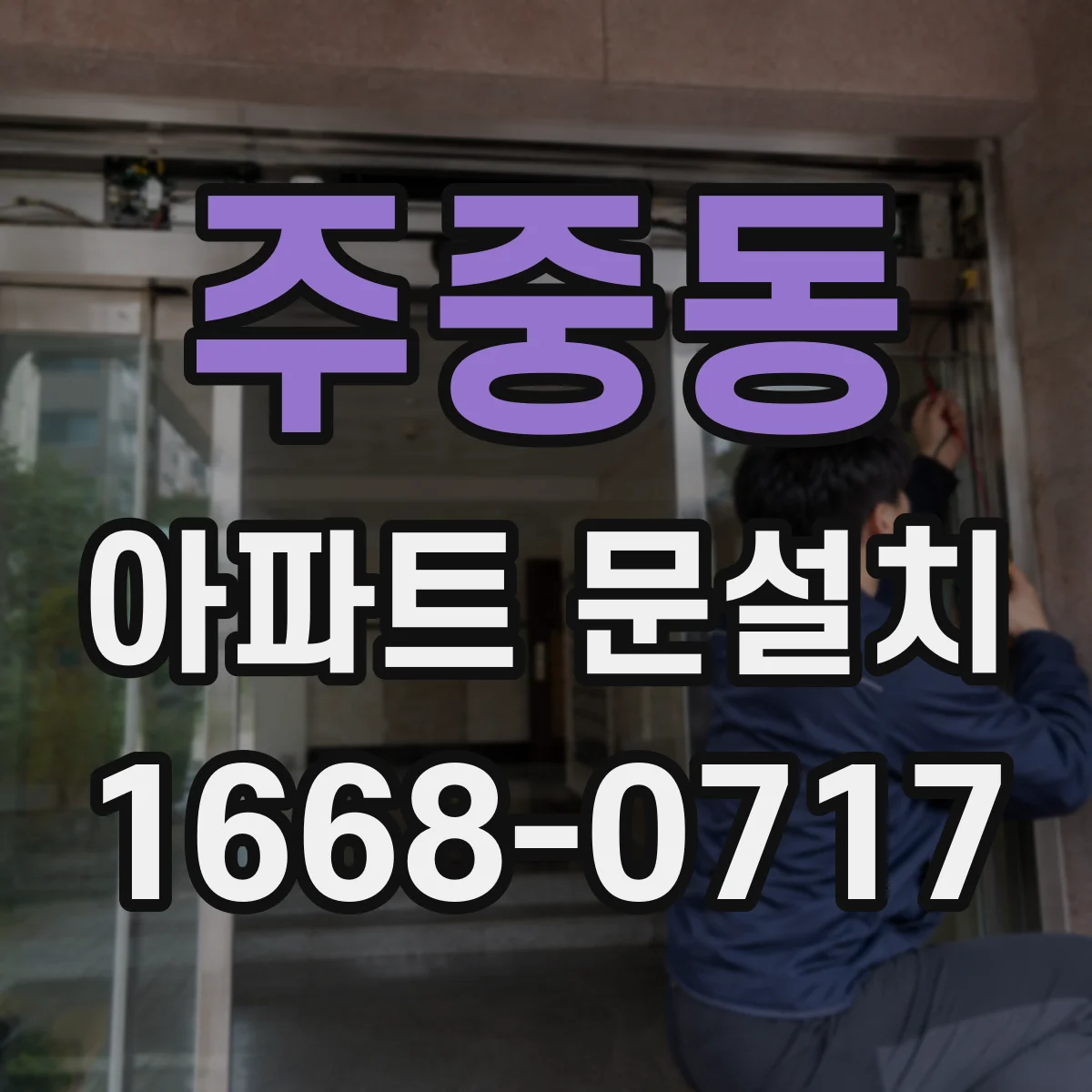 주중동 아파트 문설치