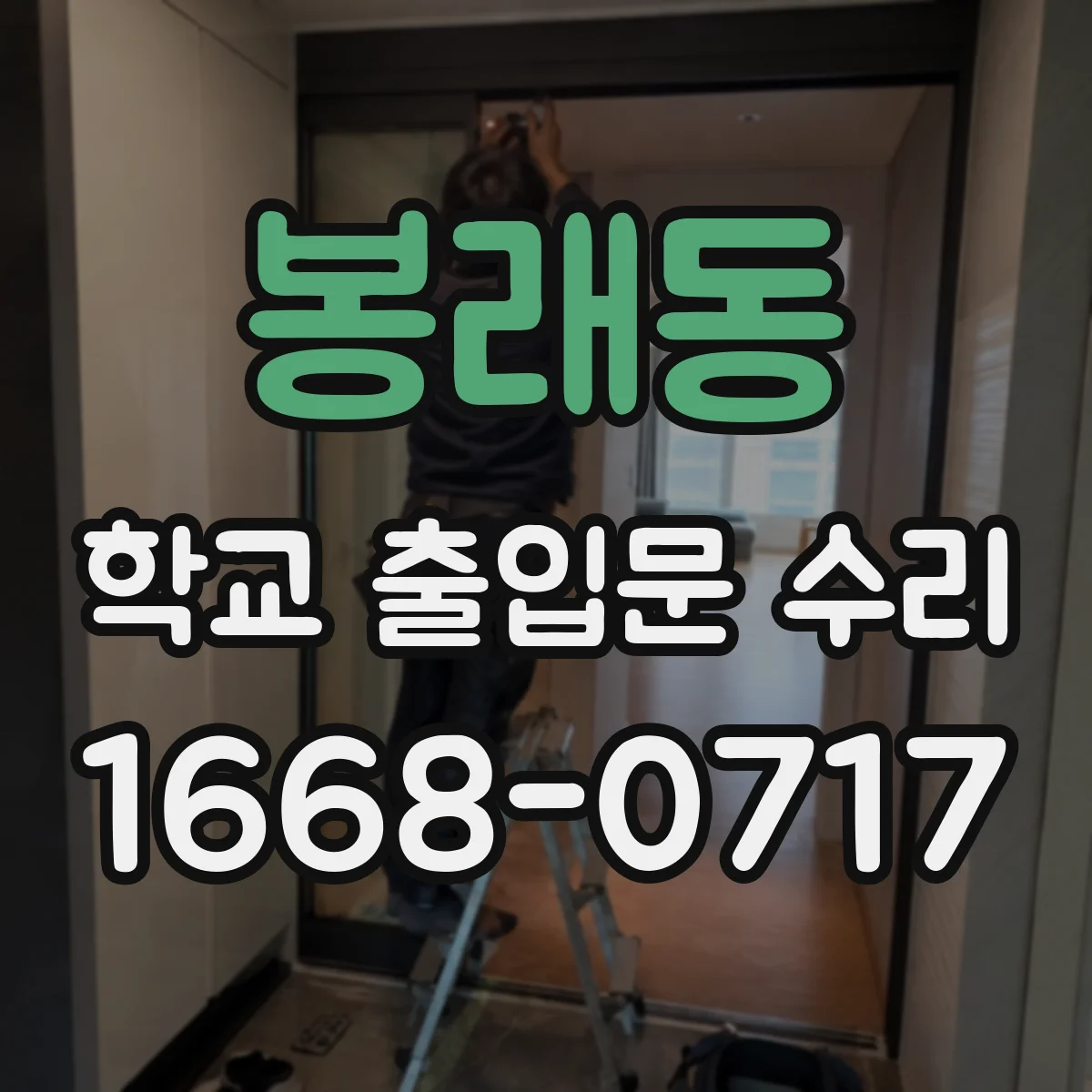 봉래동 학교 출입문 수리