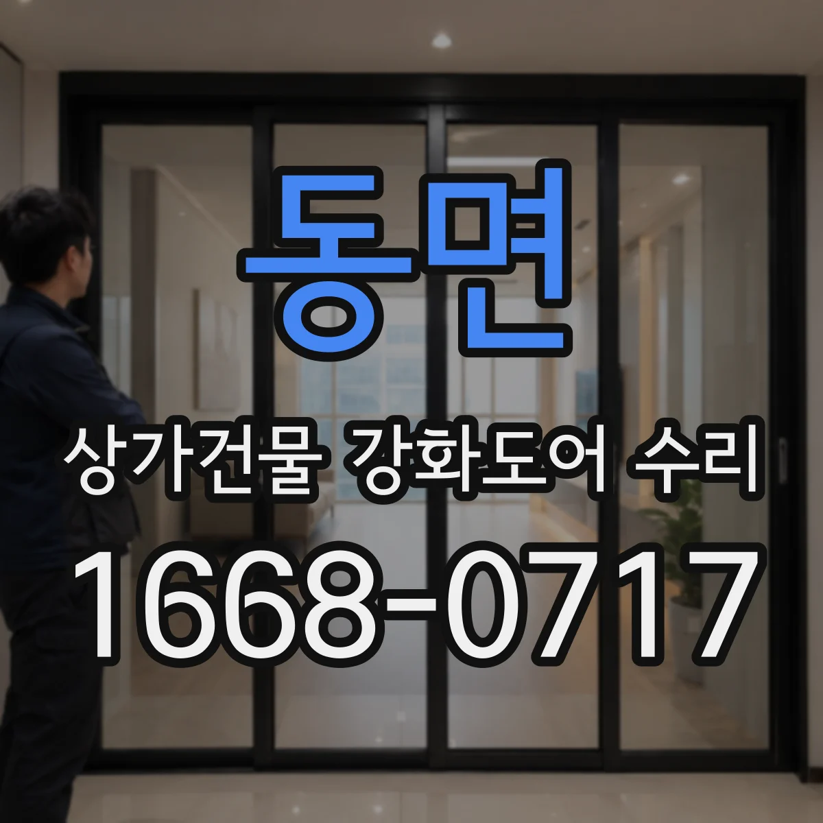 동면 상가건물 강화도어 수리