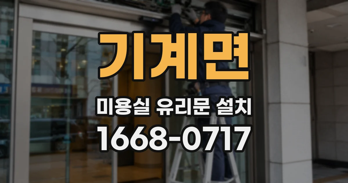 기계면 미용실 유리문 설치