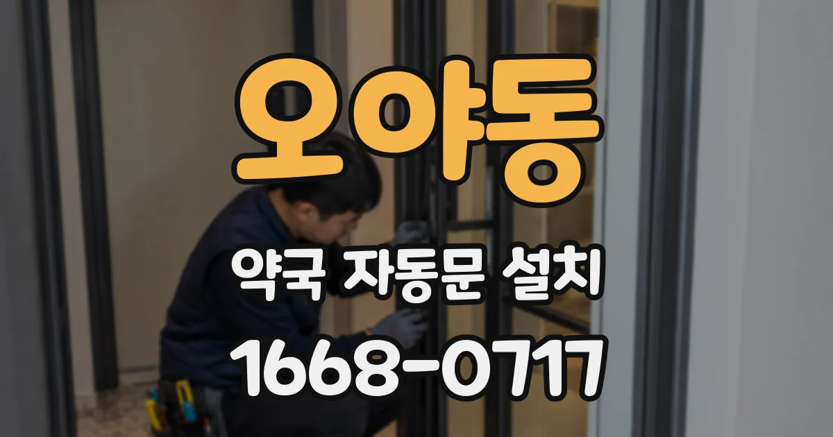 오야동 약국 자동문 설치