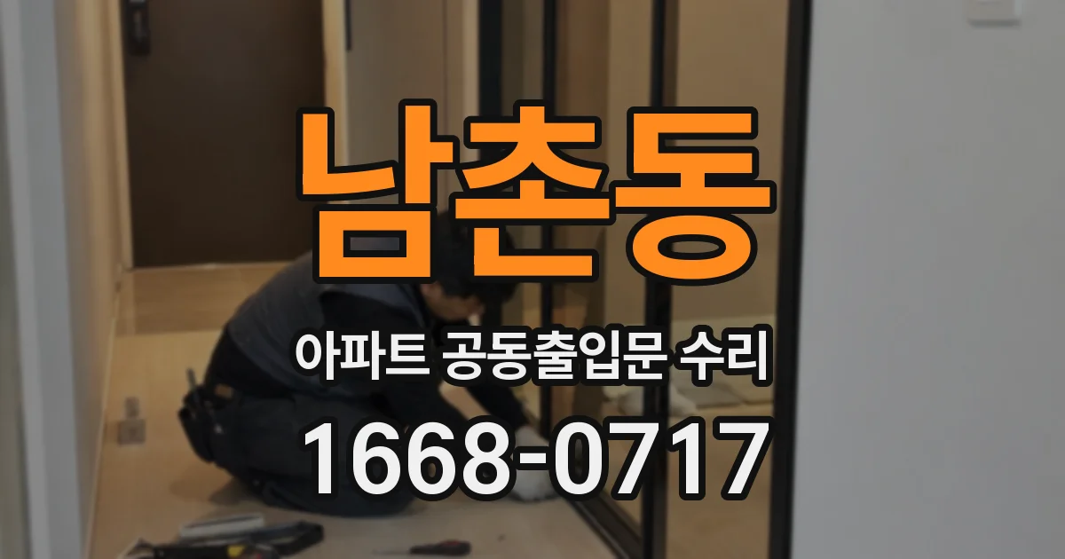남촌동 아파트 공동출입문 수리