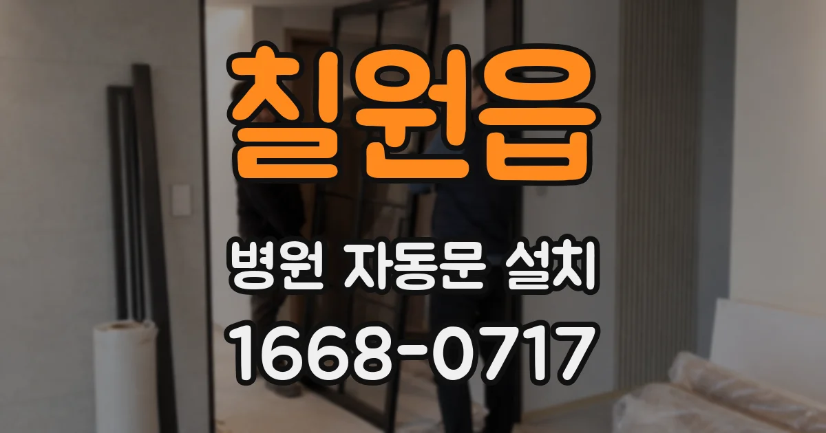 칠원읍 병원 자동문 설치