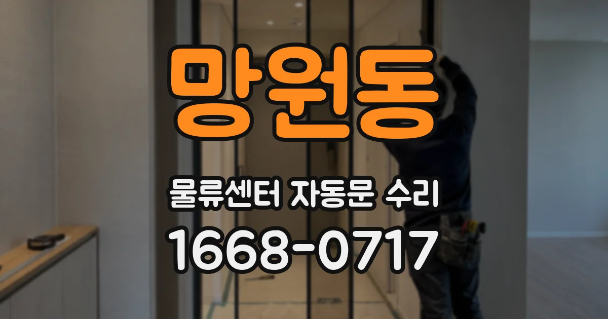 망원동 물류센터 자동문 수리