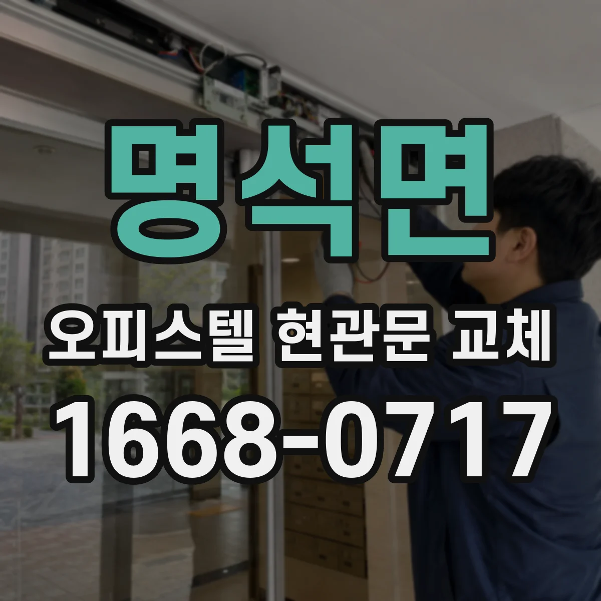 명석면 오피스텔 현관문 교체
