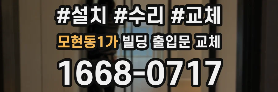 모현동1가 빌딩 출입문 교체