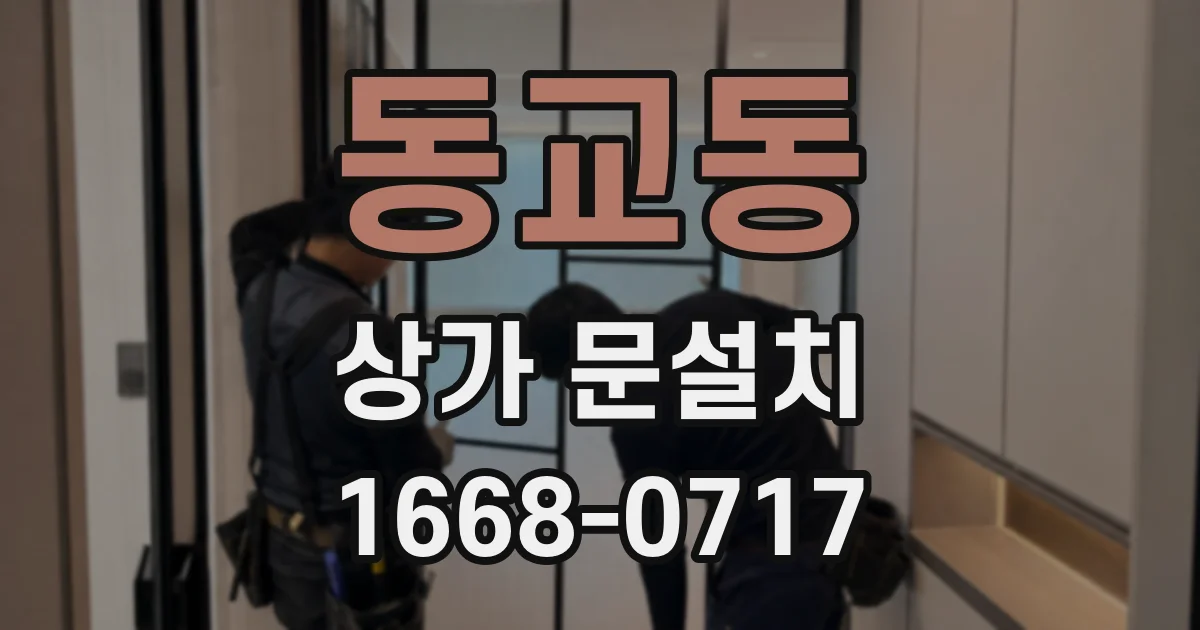 동교동 상가 문설치