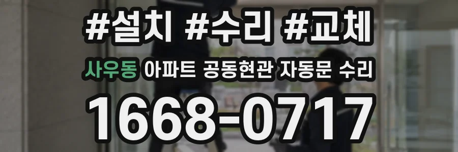 사우동 아파트 공동현관 자동문 수리