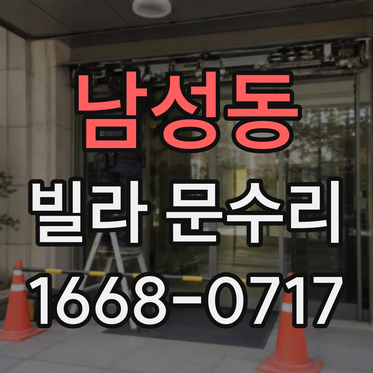 남성동 빌라 문수리