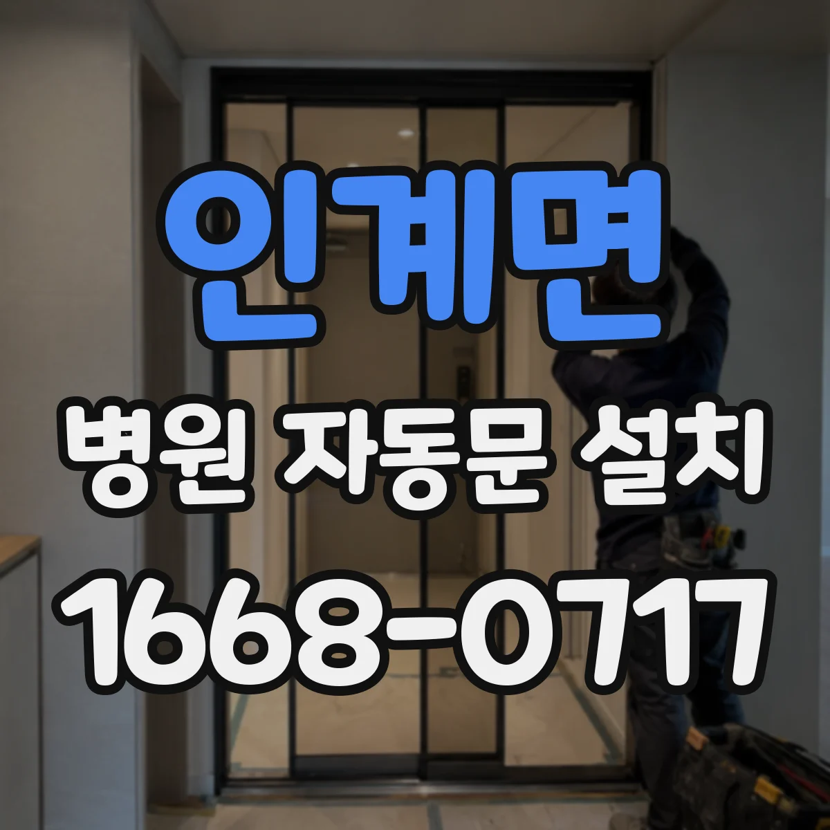 인계면 병원 자동문 설치