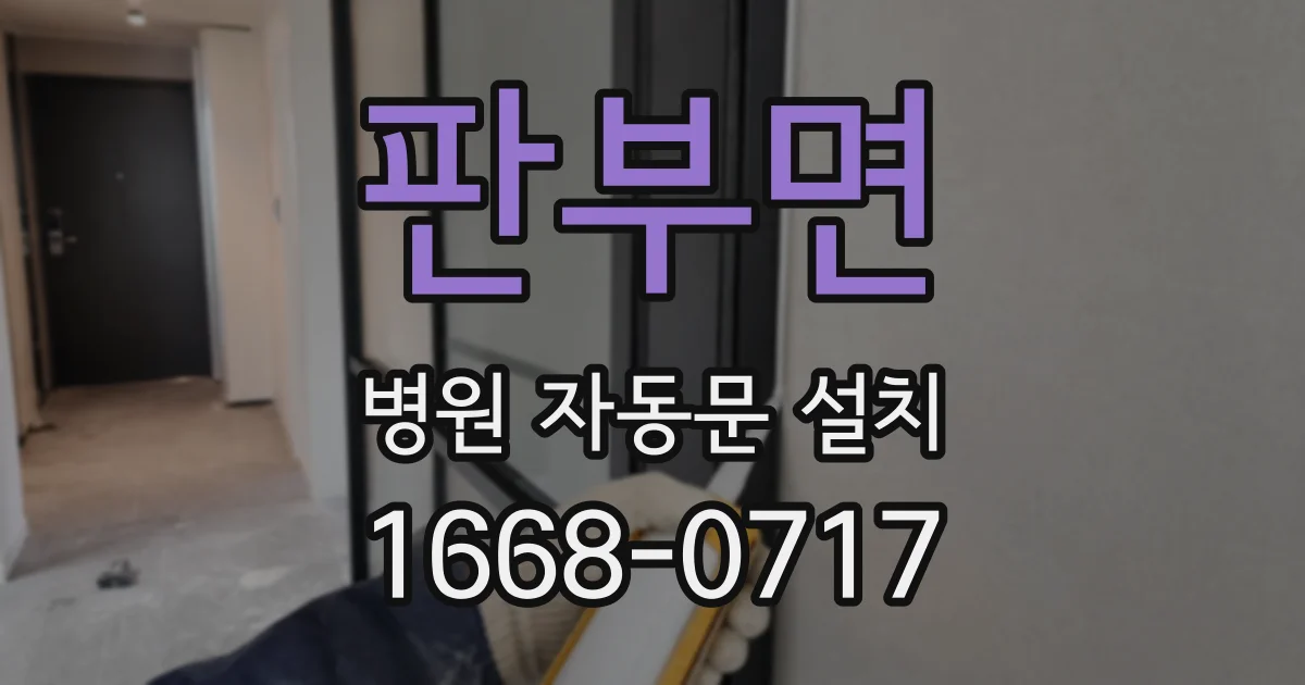판부면 병원 자동문 설치