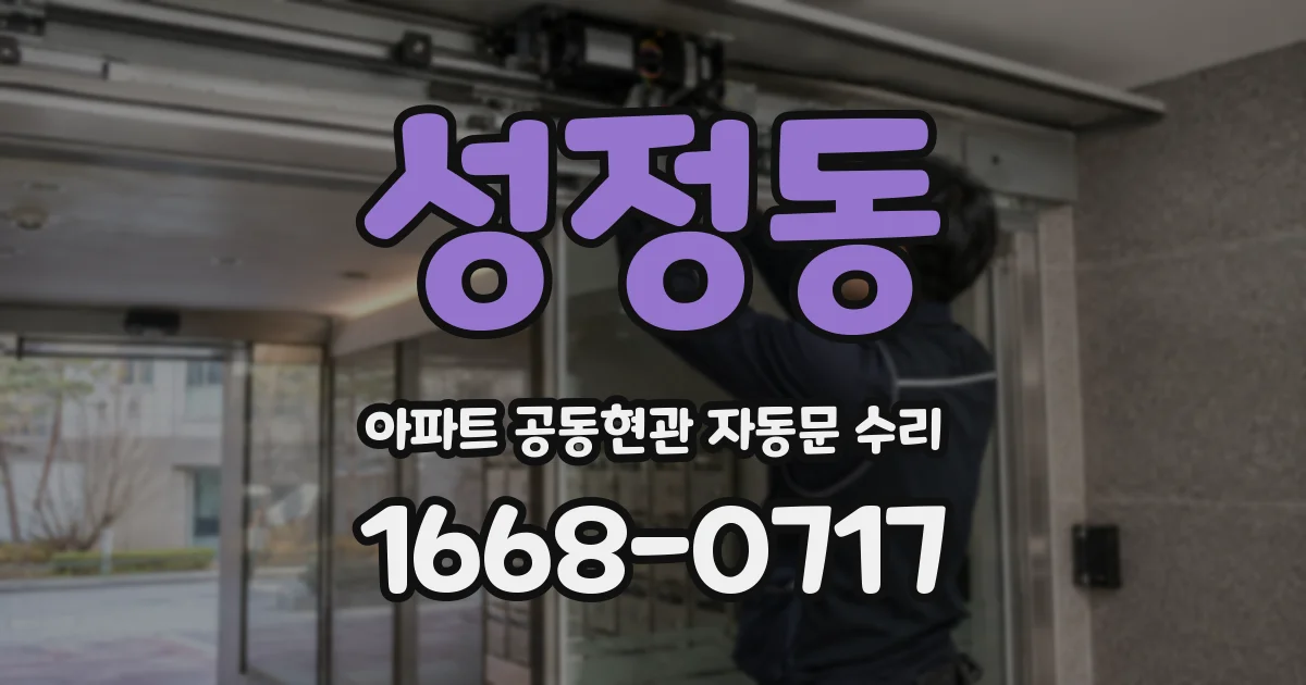 성정동 아파트 공동현관 자동문 수리