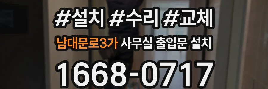 남대문로3가 사무실 출입문 설치